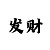 趣味娱乐平台麻将花